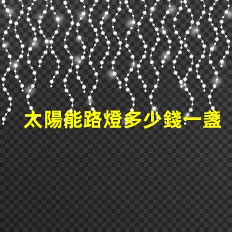 太陽能路燈多少錢一盞探索太陽能路燈的成本與價值