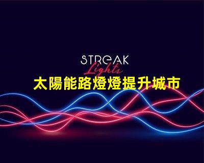 太陽能路燈燈提升城市夜間安全與環保的新選擇嗎