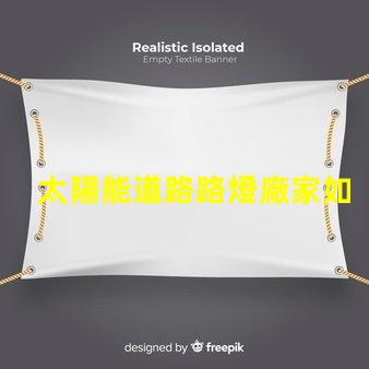 太陽能道路路燈廠家如何選擇合適的供應商