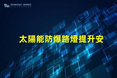太陽能防爆路燈提升安全性的環保照明解決方案