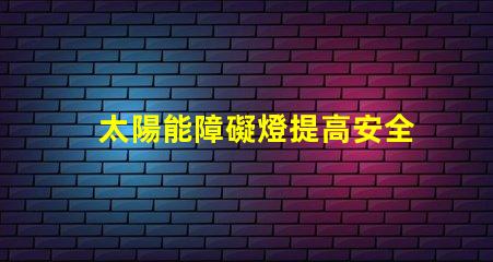 太陽能障礙燈提高安全性的環保照明方案你了解嗎