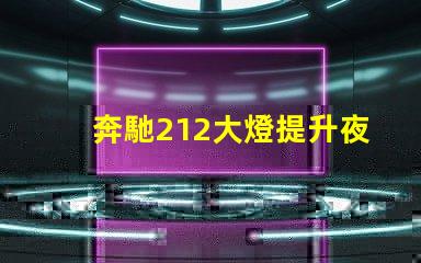 奔馳212大燈提升夜間駕駛安全性的創新設計