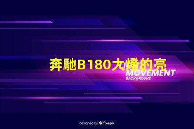 奔馳B180大燈的亮度如何提升提升奔馳B180大燈性能的實(shí)用技巧