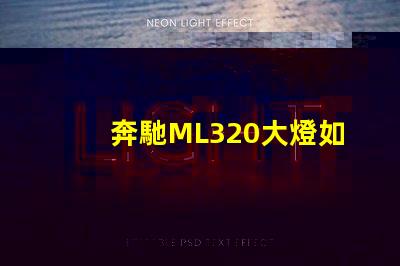 奔馳ML320大燈如何提升夜間行車安全性