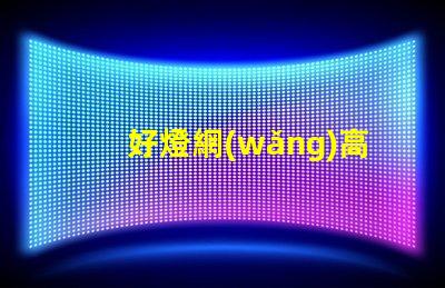 好燈網(wǎng)高效照明解決方案平臺(tái)揭秘