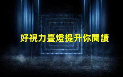 好視力臺燈提升你閱讀體驗的必備利器嗎