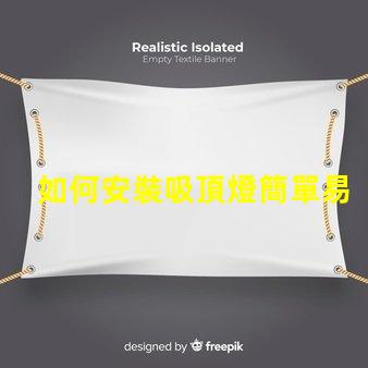 如何安裝吸頂燈簡單易懂的吸頂燈安裝指南