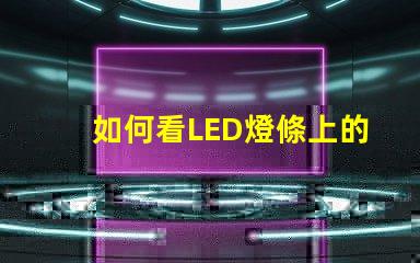 如何看LED燈條上的參數(shù)揭示LED燈條參數(shù)的關(guān)鍵要素