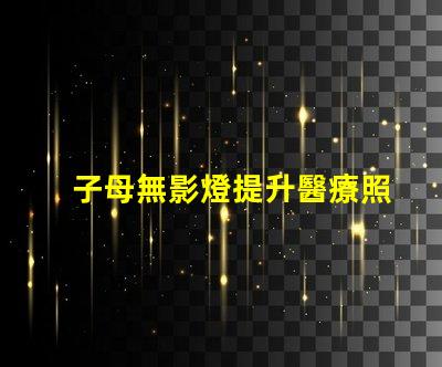 子母無影燈提升醫療照明效果的最佳選擇