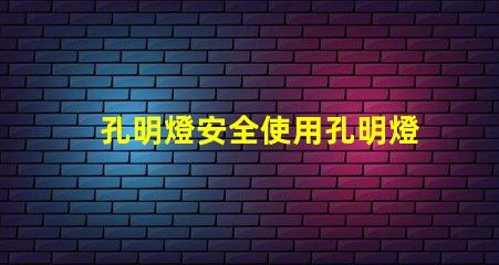 孔明燈安全使用孔明燈的風險與建議