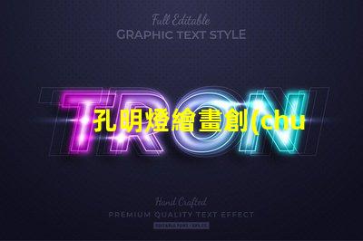 孔明燈繪畫創(chuàng)意燈籠設(shè)計(jì)與藝術(shù)表達(dá)