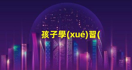 孩子學(xué)習(xí)用臺(tái)燈好嗎揭秘提高學(xué)習(xí)效率的照明選擇