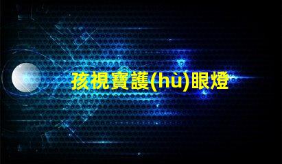 孩視寶護(hù)眼燈提升孩子視力保護(hù)的必備選擇