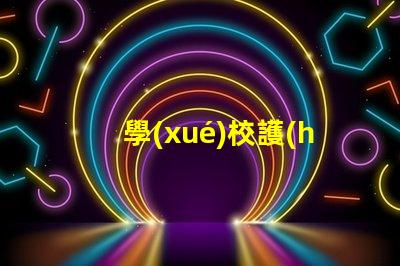 學(xué)校護(hù)眼燈品牌排行榜全面解析最優(yōu)選擇的燈具