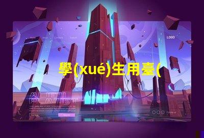 學(xué)生用臺(tái)燈哪個(gè)品牌好市場上最受歡迎的臺(tái)燈品牌推薦