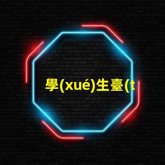 學(xué)生臺(tái)燈買什么牌子的好精選優(yōu)質(zhì)品牌推薦與對(duì)比