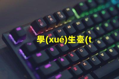 學(xué)生臺(tái)燈那個(gè)牌子的比較好最佳學(xué)生臺(tái)燈品牌推薦,助力高效學(xué)習(xí)