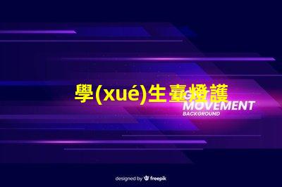 學(xué)生臺燈護(hù)眼燈怎么選護(hù)眼燈選擇指南與注意事項(xiàng)