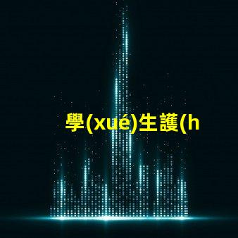 學(xué)生護(hù)眼燈十大品牌護(hù)眼燈品牌排行榜揭秘,哪款最適合你的需求