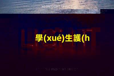 學(xué)生護(hù)眼燈品牌前十名護(hù)眼燈品牌排名與特點(diǎn)揭秘