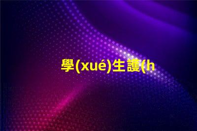 學(xué)生護(hù)眼燈品牌選擇護(hù)眼燈的最佳品牌推薦