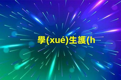學(xué)生護(hù)眼燈提升學(xué)習(xí)效率的最佳選擇,如何挑選