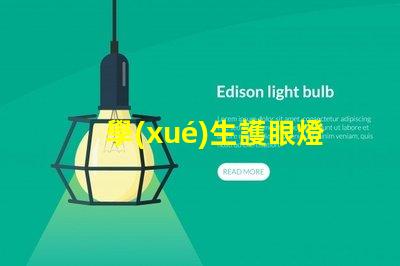 學(xué)生護眼燈哪個好用護眼燈選擇指南與推薦