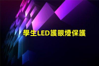學生LED護眼燈保護視力的最佳選擇嗎