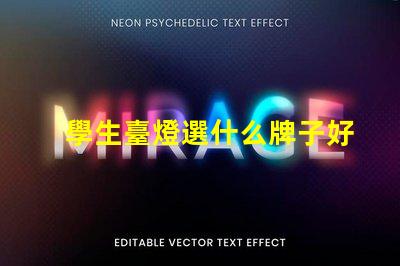 學生臺燈選什么牌子好揭示最受歡迎的學生臺燈品牌