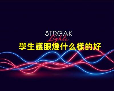 學生護眼燈什么樣的好選擇護眼燈的重要標準解析