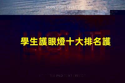 學生護眼燈十大排名護眼燈市場趨勢與選擇指南