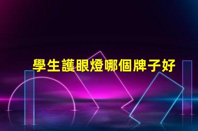 學生護眼燈哪個牌子好護眼燈品牌推薦與評測