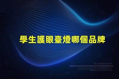 學生護眼臺燈哪個品牌比較好護眼臺燈品牌推薦分析