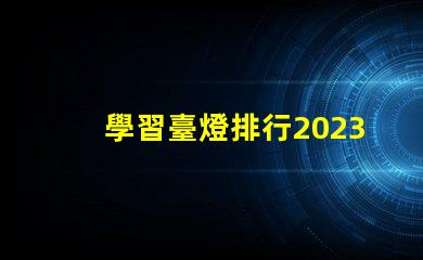 學習臺燈排行2023年最佳學習臺燈推薦
