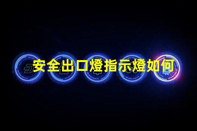 安全出口燈指示燈如何選購高效安全出口燈指示燈