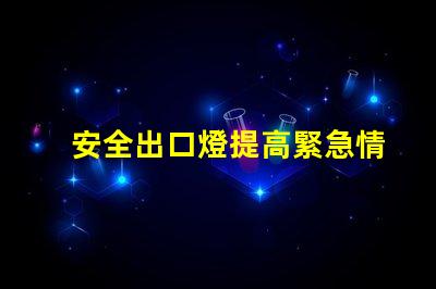 安全出口燈提高緊急情況下的安全性與可見性