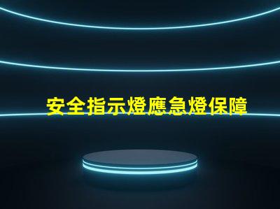 安全指示燈應急燈保障生命安全的燈光救助方案