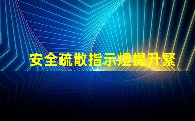 安全疏散指示燈提升緊急情況識別效率的關鍵信號
