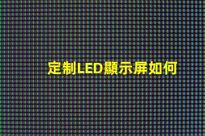 定制LED顯示屏如何選擇最適合您的定制方案