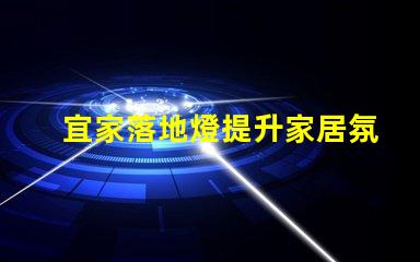 宜家落地燈提升家居氛圍的絕佳選擇