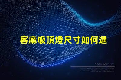 客廳吸頂燈尺寸如何選擇合適的吸頂燈尺寸