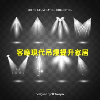 客廳現代吊燈提升家居品味的照明解決方案