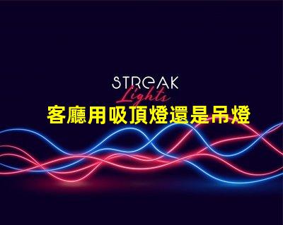 客廳用吸頂燈還是吊燈好吸頂燈與吊燈的優(yōu)缺點(diǎn)分析