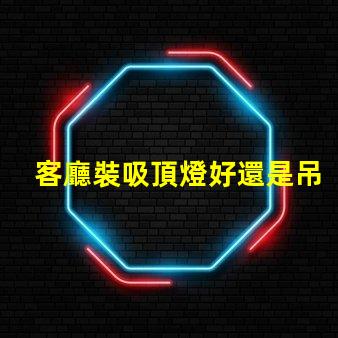 客廳裝吸頂燈好還是吊燈好選擇合適燈具的關(guān)鍵因素分析