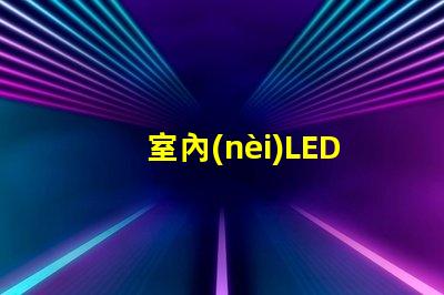 室內(nèi)LED顯示屏安裝專業(yè)安裝技巧與注意事項
