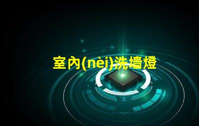 室內(nèi)洗墻燈提升空間氛圍的最佳選擇