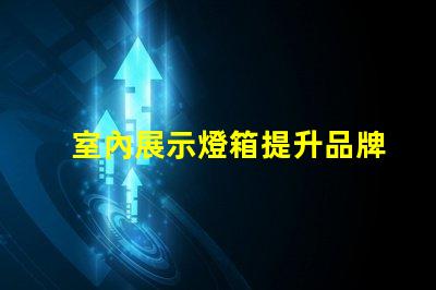 室內展示燈箱提升品牌曝光的最佳選擇嗎