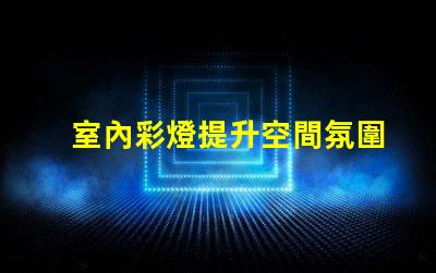 室內彩燈提升空間氛圍的絕佳選擇