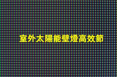 室外太陽能壁燈高效節(jié)能照明解決方案的最佳選擇