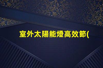 室外太陽能燈高效節(jié)能照明解決方案